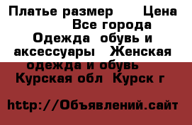 Платье размер 44 › Цена ­ 300 - Все города Одежда, обувь и аксессуары » Женская одежда и обувь   . Курская обл.,Курск г.